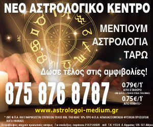 Μέντιουμ αστρολόγοι