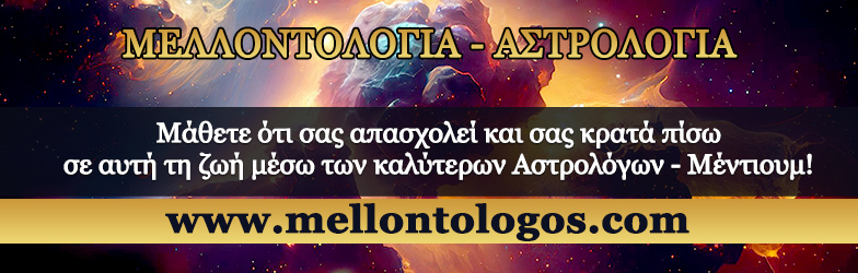 Μελλοντολόγος Αστρολόγος Μέντιουμ