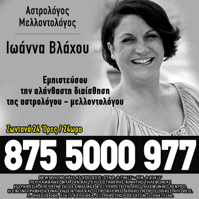 Αστρολόγοι Αθήνα