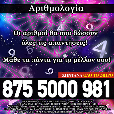 Αριθμολογία Ελλάδα