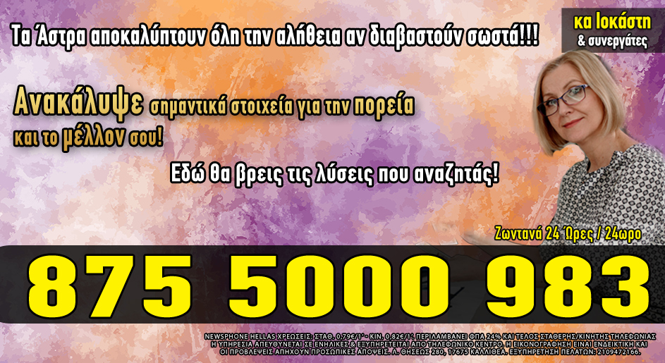 Αστρολόγος τηλέφωνο