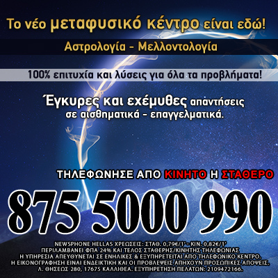 Αστρολόγοι Μέντιουμ Τηλέφωνο