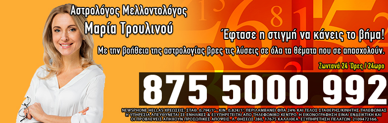 Αστρολόγος Μαρία