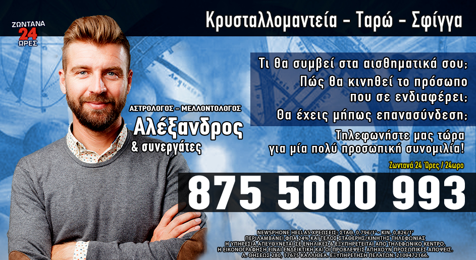 Αστρολόγος Αλέξανδρος