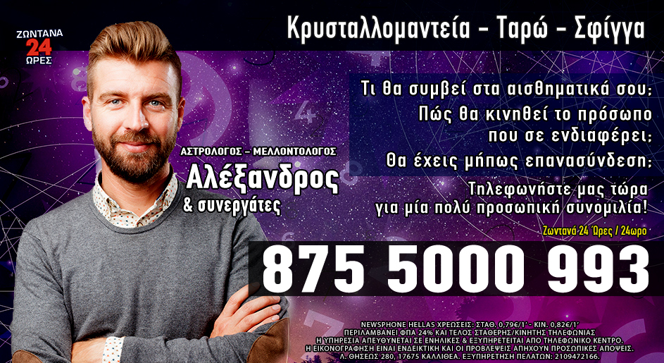 Αστρολόγος Αλέξανδρος