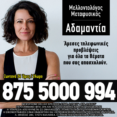 Αδαμαντία Αστρολόγος Μέντιουμ