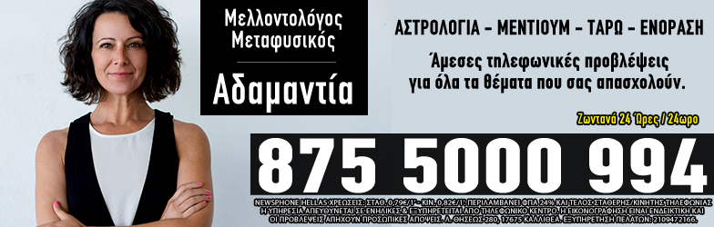 Αδαμαντία Μέντιουμ Αστρολόγος