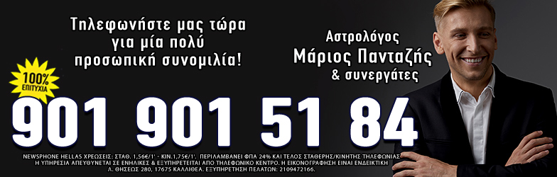 Ανάδρομος - Αστρολόγος Μάριος Πανταζής
