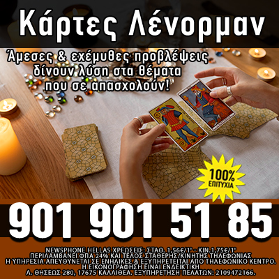 Κάρτες Λένορμαν Πρόβλεψη