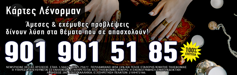Πρόβλεψη με κάρτες Λένορμαν