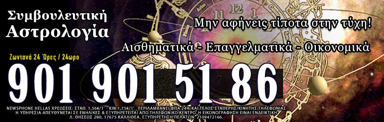 Συμβουλευτική Αστρολογία