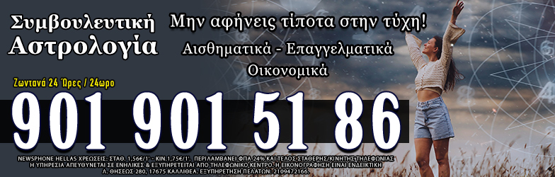 Τηλεφωνική Γραμμή Συμβουλευτικής Αστρολογίας