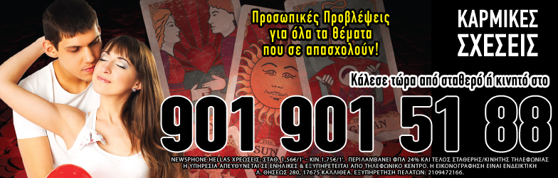 Καρμικές Σχέσεις Προβλέψεις