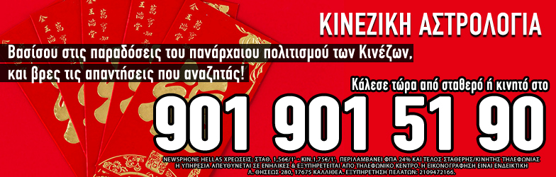 Κινέζικη Αστρολογία