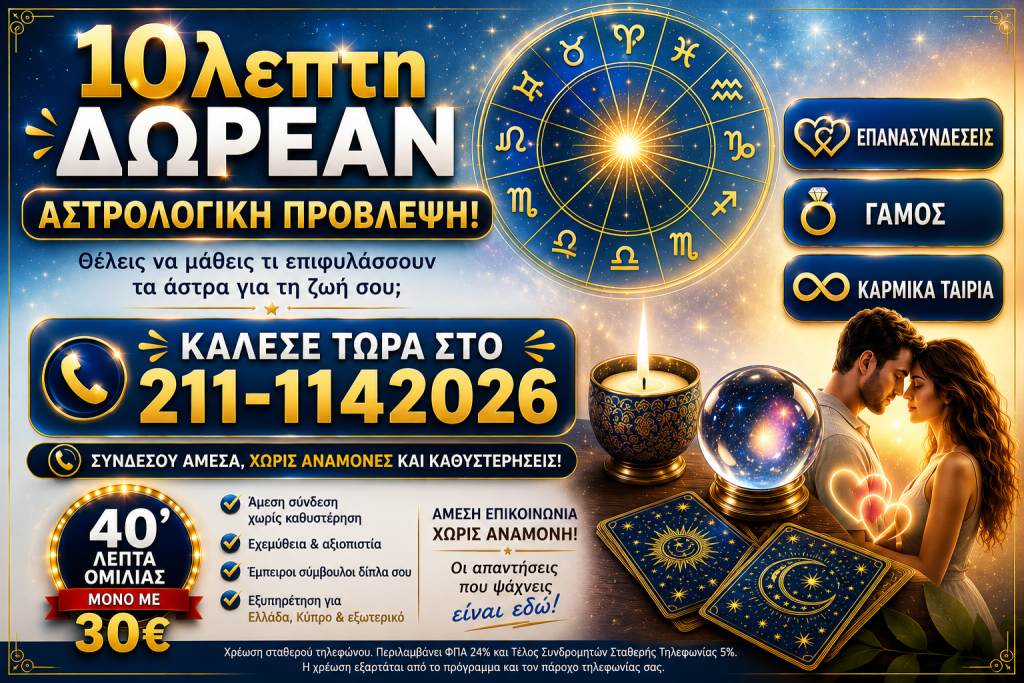 Δωρεάν Αστρολογικές Προβλέψεις