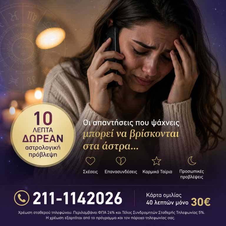 δωρεάν Αστρολογική πρόβλεψη